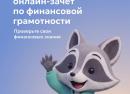 С 6 по 27 октября пройдет IX Всероссийский онлайн-зачет по финансовой грамотности от Банка России